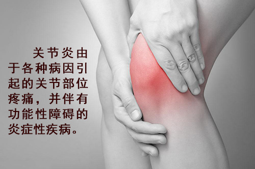 關(guān)節(jié)炎的并發(fā)癥你可知曉？