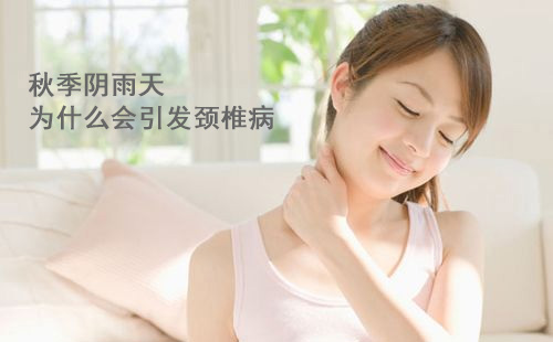 秋季陰雨天為什么會引發(fā)頸椎?。?></a></div>
						<div   id=