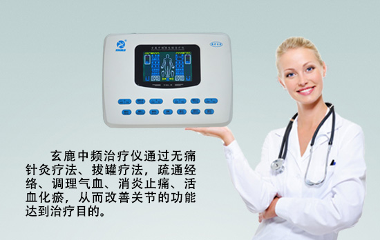玄鹿中頻治療儀理療關(guān)節(jié)炎的方法