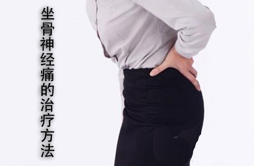 坐骨神經(jīng)痛的治療方法？