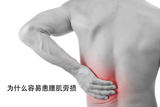 現(xiàn)在的年輕人為什么容易患腰肌勞損？
