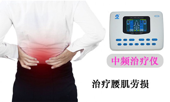 中頻治療儀治療腰肌勞損的應(yīng)用