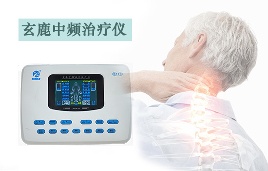 ?玄鹿中頻治療儀助您緩解頸椎病