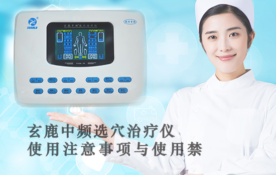 玄鹿中頻選穴治療儀安全注意事項與使用禁忌