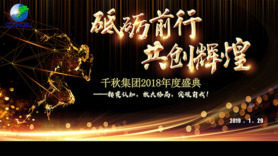 千秋公司2018?年度總結(jié)
