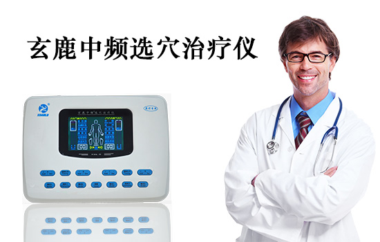玄鹿治療儀— 磁場的治療作用