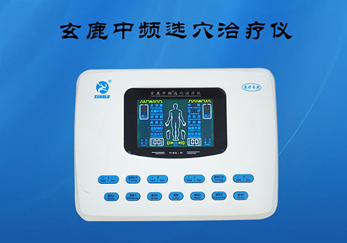 玄鹿治療儀—中頻療法的作用特點