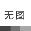 有一個奇穴，灸它通治一切婦科?。。惺恳灿行В?></a></div>
						<div   id=
